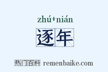 逐年是什么意思的图片